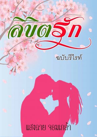 ลิขิตรัก ฉบับรีไรท์