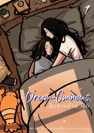 Dream-Ominous ฝันลางร้าย..รัก เล่ม 1