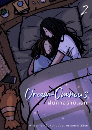 Dream-Ominous ฝันลางร้าย..รัก เล่ม 2
