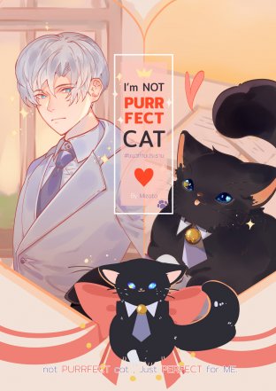 I'm Not PURRFECT Cat #แมวท่านประธาน