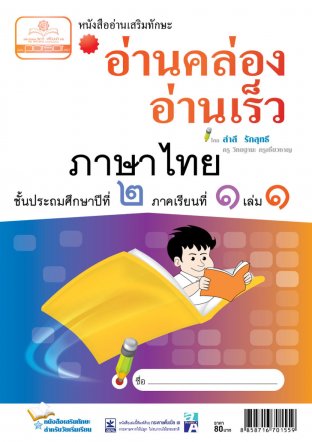 อ่านคล่อง อ่านเร็ว ภาษาไทย ป.2 ภาคเรียนที่ 1 เล่ม 1