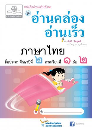 อ่านคล่อง อ่านเร็ว ภาษาไทย ป.2 ภาคเรียนที่ 1 เล่ม 2