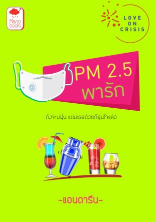 PM 2.5 พารัก