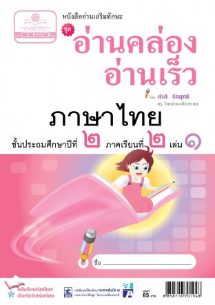 อ่านคล่อง อ่านเร็ว ภาษาไทย ป.2 ภาคเรียนที่ 2 เล่ม 1