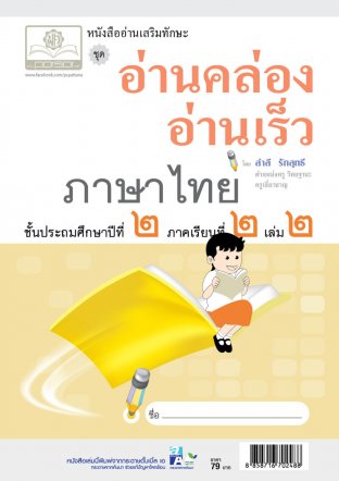 อ่านคล่อง อ่านเร็ว ภาษาไทย ป.2 ภาคเรียนที่ 2 เล่ม 2