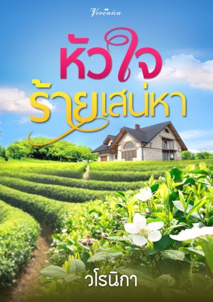 หัวใจร้ายเสน่หา