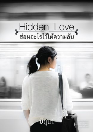 Hidden Love...ซ่อนอะไรไว้ใต้ความลับ
