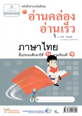 อ่านคล่อง อ่านเร็ว ภาษาไทย ป.3 ภาคเรียนที่ 1