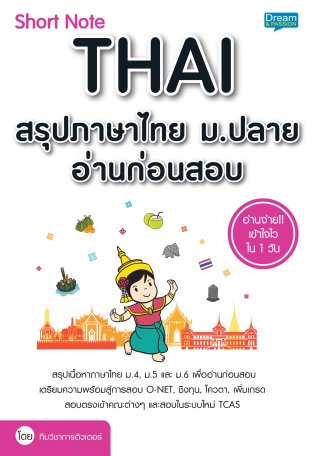 short note thai สรุปภาษาไทย ม. ปลายอ่านก่อนสอบ