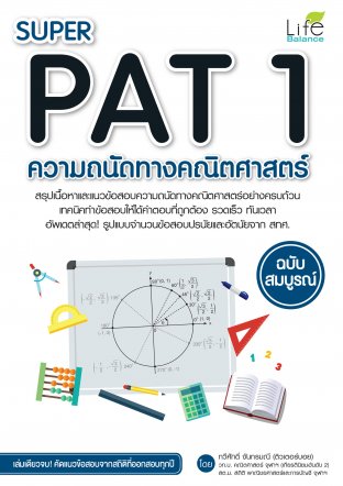 SUPER PAT 1 ความถนัดทางคณิตศาสตร์ ฉบับสมบูรณ์