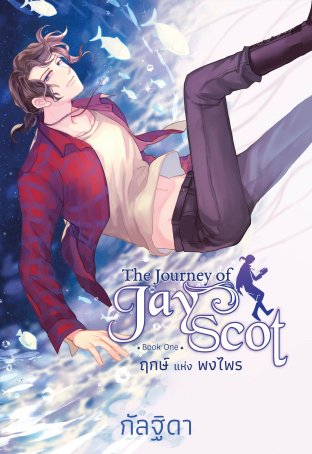 The Journey of Jay Scot เล่ม 1