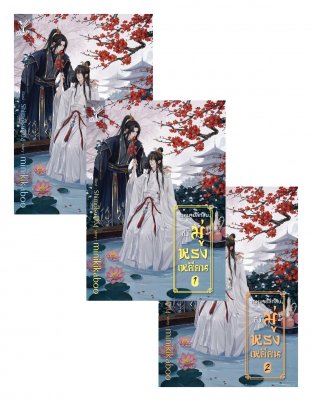 อ่านนิยายวาย นิยายวายจีน นิยายจีน Yaoi จดหมายลึกลับถึงมู่หรงเหยียน (ชุด 3 เล่มจบ) pdf epub minikikaboo สถาพรบุ๊คส์