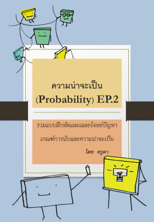 ความน่าจะเป็น (Probability)EP.2