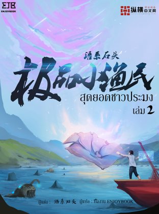 สุดยอดชาวประมง (极品小渔民) เล่ม 2 รีไรท์