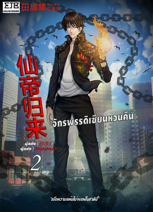 จักรพรรดิเซียนหวนคืน (仙帝归来) เล่ม 2 รีไรท์