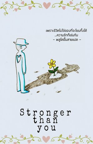 Stronger Than You(ให้รู้ไว้ใครรักมากกว่า)