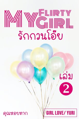 My Flirty Girl รักกวนโอ้ย เล่ม 2