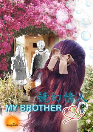 MY BROTHER [镜幻情人]