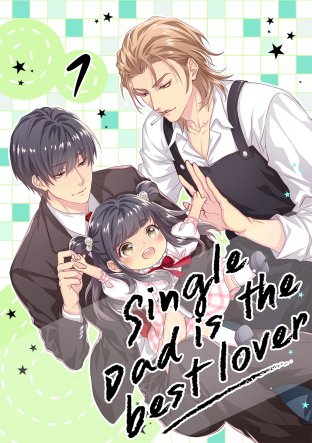 Single Dad is the best lover เล่ม 1