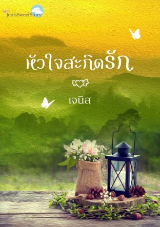 หัวใจสะกิดรัก