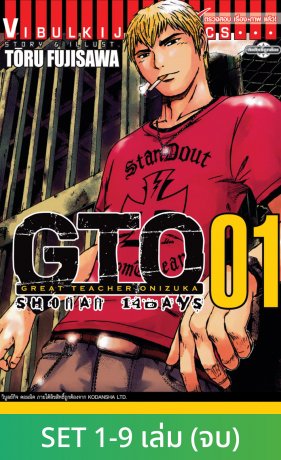 SET GTO SHONAN 14 DAYS เล่ม 1-9 (จบภาค)