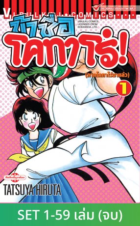 SET ข้าชื่อโคทาโร่! เล่ม 1-59 (จบ)