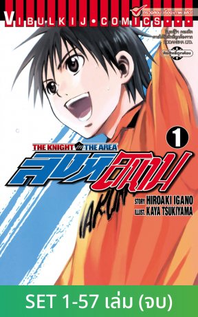 SET สิงห์สนาม The Knight in The Area เล่ม 1-57 (จบ)