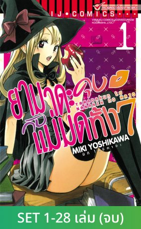 SET ยามาดะคุงกับแม่มดทั้ง 7 เล่ม 1-28 (จบ)