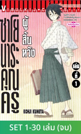 SET ซาโยนาระ คุณครูผู้สิ้นหวัง เล่ม 1-30 (จบ)