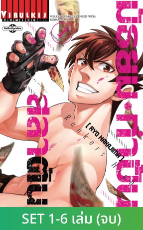 SET RANKER'S HIGH มัธยมกำปั้นสลาตัน เล่ม 1-6 (จบ)