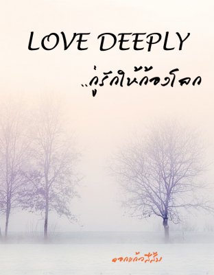 Love deeply กู่รักให้ก้องโลก
