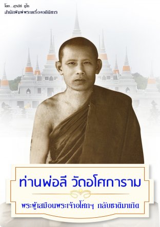 ท่านพ่อลี วัดอโศการาม พระผู้เสมือนพระเจ้าอโศกฯ กลับชาติมาเกิด