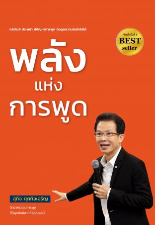 พลังแห่งการพูด