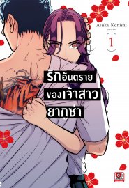 อ่านการ์ตูน มังงะ manga Raise Wa Tanin GA II รักอันตรายของเจ้าสาวยากูซ่า เล่ม 1 pdf Asuka Konishi สำนักพิมพ์เซนชู