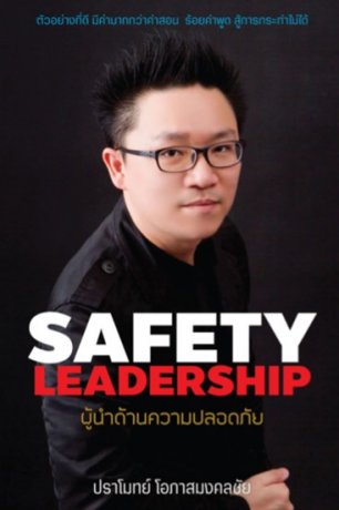 ผู้นำด้านความปลอดภัย Safety Leadership