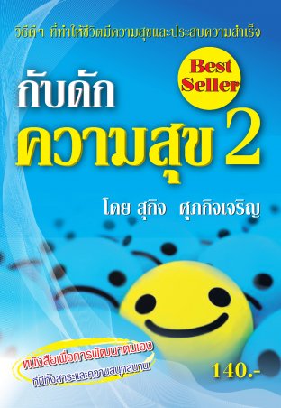 กับดักความสุข 2