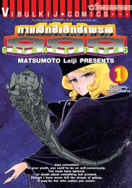 กาแล็กซี่เอ็กซ์เพรส 999 เล่ม 1