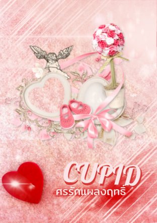 Cupid ศรรักแผลงฤทธิ์