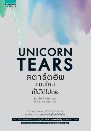 Unicon Tears สตาร์ตอัพแบบไหนที่ไม่ได้ไปต่อ