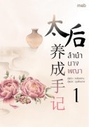 Download นิยายจีน ลำนำนางพญา เล่ม 1 pdf epub เหลียงซาน จูนซ้อนกล ตำหนักไร้ต์รัก ห้องเซียงหลี