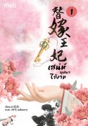 เสน่ห์บุปผาไร้งาม เล่ม 1-4 (จบ) (นิยายจีน) – ยาจั๋วจั่ว / 岭花 (หลิ่งฮวา) แปล
