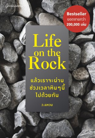 Life on the Rock