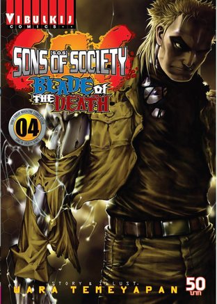 SON OF SOCIETY ภาค BLACE OF THE DEATH เล่ม 4
