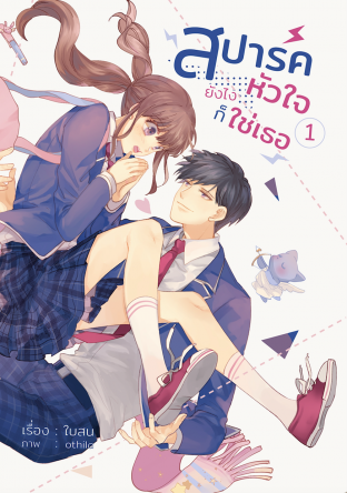 สปาร์คหัวใจ ต้องใช่เธอ เล่ม 1 