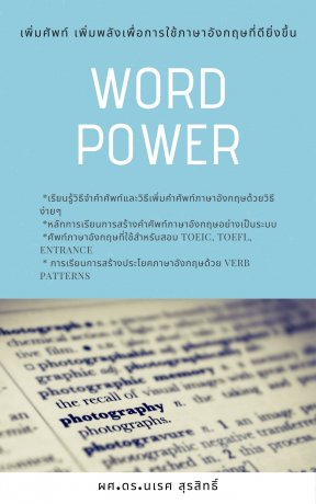 Word Power (เรียนศัพท์อังกฤษด้วยเทคนิคง่าย ๆ)