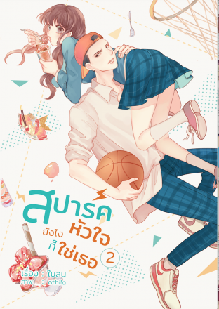 สปาร์คหัวใจ ต้องใช่เธอ เล่ม 2