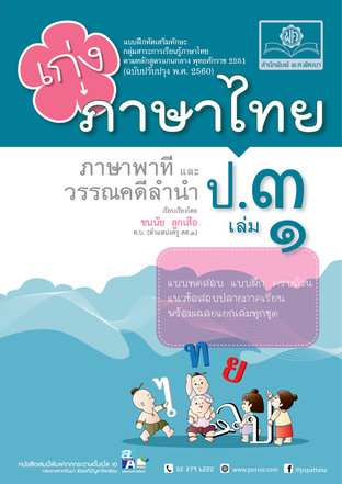เก่ง ภาษาไทย ป.3 เล่ม 1