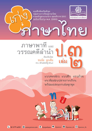 เก่ง ภาษาไทย ป. 3 เล่ม 2 (หลักสูตรใหม่)