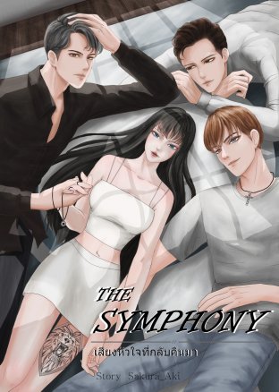 The Symphony เสียงหัวใจที่กลับคืนมา