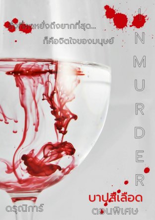 IN MURDER บาปสีเลือด ตอนพิเศษ